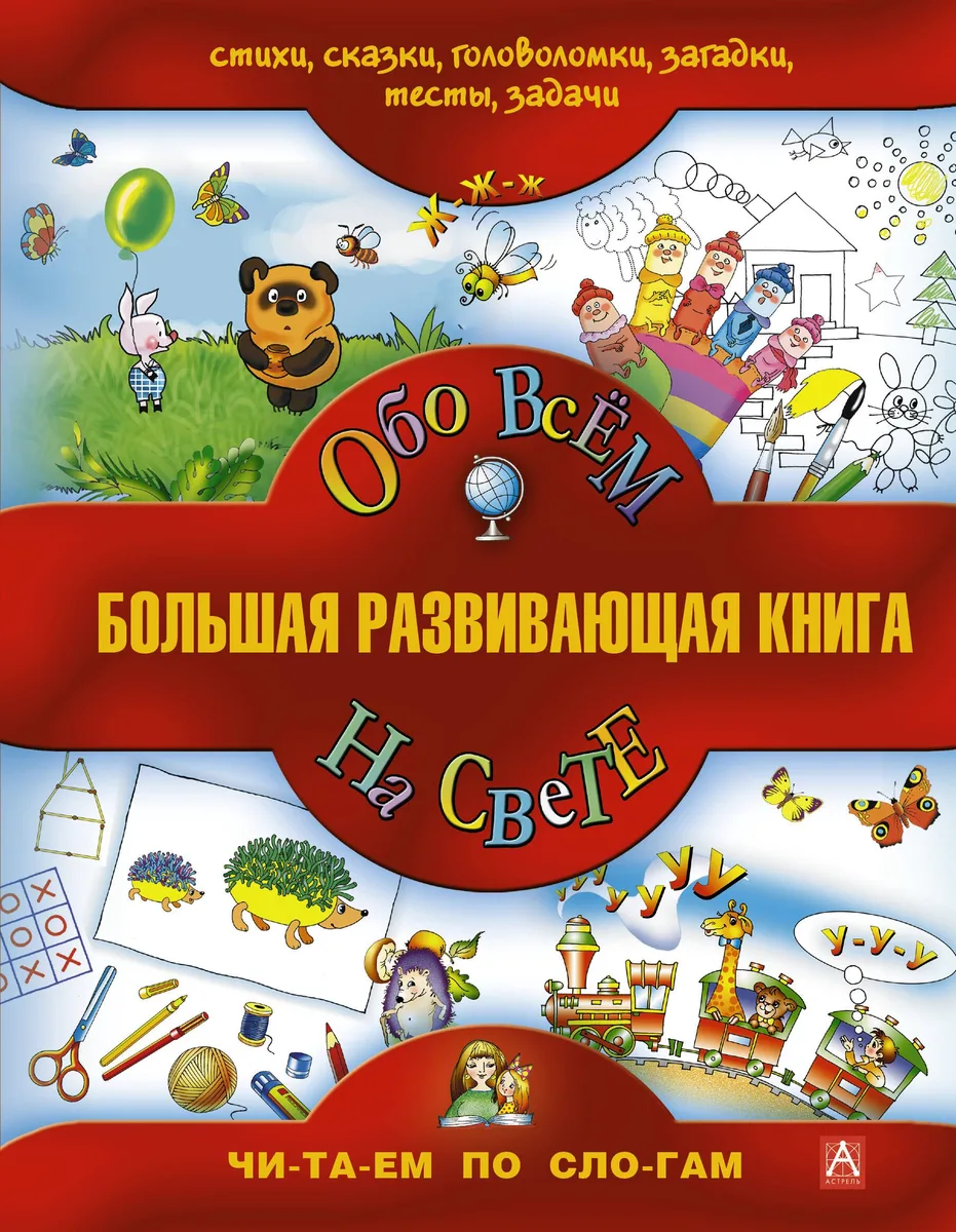 Большая развивающая книга для детей / Обо всём на свете.