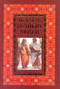 Мудрость великих людей