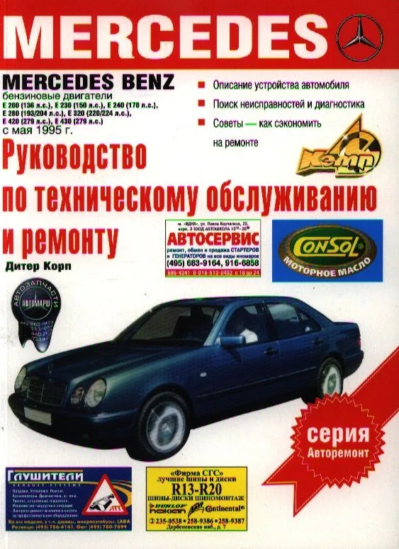Руков.п/техоб.Mercedes Benz Е-