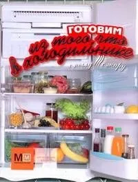 Готовим из того, что в холодильнике