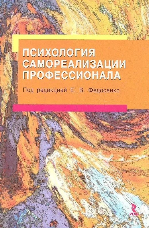 Психология самореализации профессионала