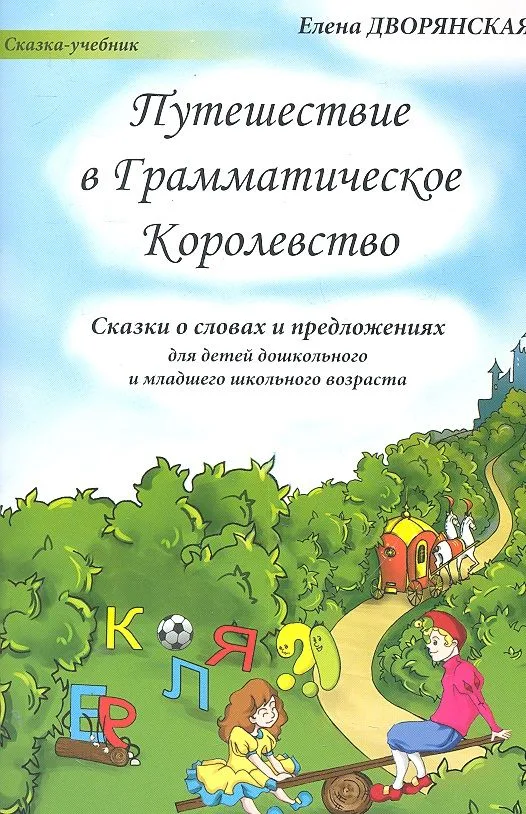 Путешествие в Грамматическое Королевство (м) (Сказка-учебник) Дворянская