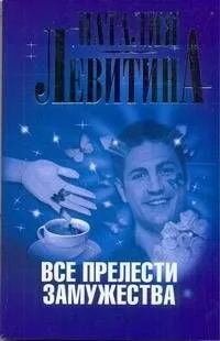 Все прелести замужества