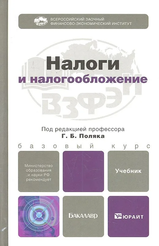 Налоги и налогообложение. учебник для бакалавров