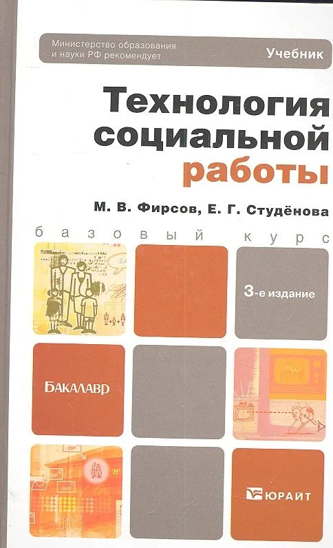 Технология социальной работы 3-е изд. пер. и доп. учебник для бакалавров
