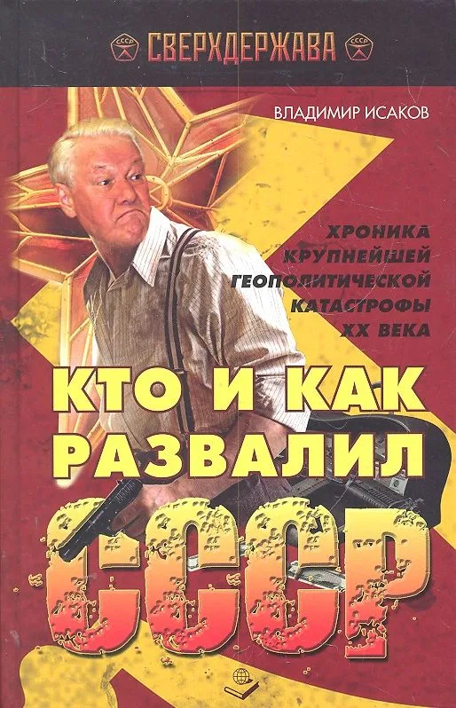 Кто и как развалил СССР. Хроника крупнейшей геополитической катастрофы ХХ века / (Сверхдержава). Исаков В. (Книжный мир)