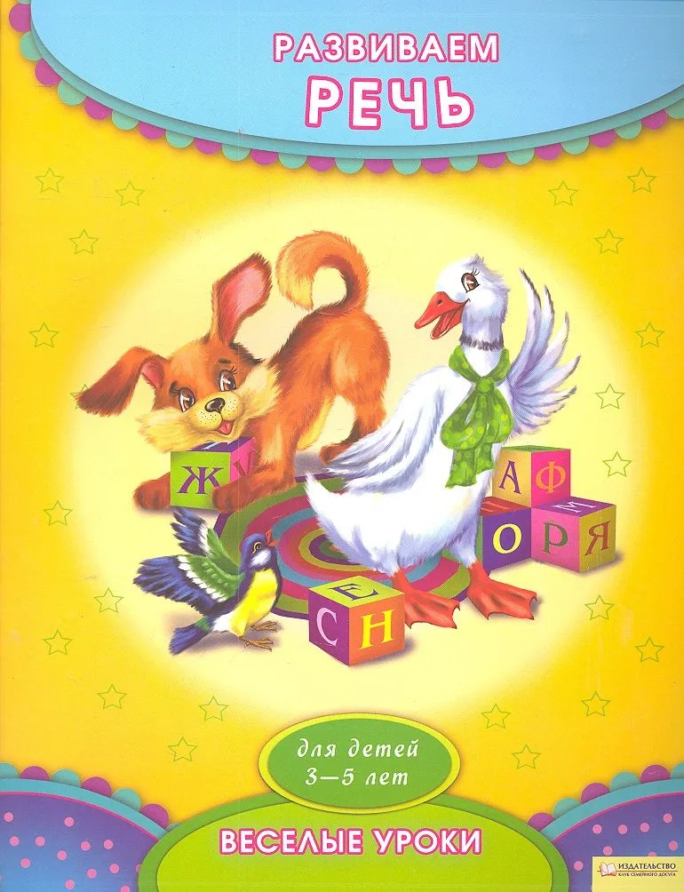 Развиваем речь