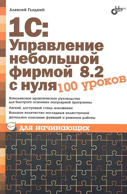 1С:Управление небольшой фирмой 8.2 с нуля.  100 уроков для начинающих