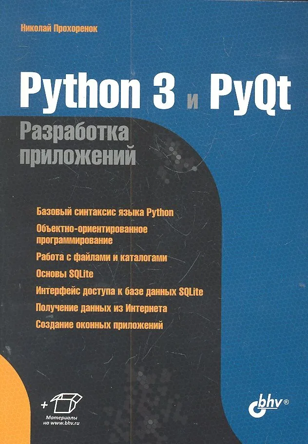 Python 3 и PyQt. Разработка приложений