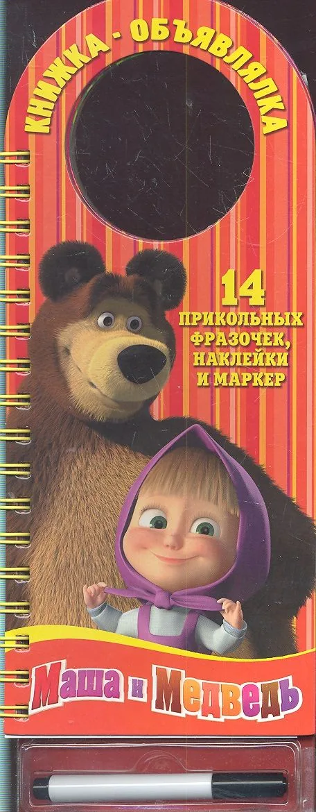 Маша и Медведь. Книжка-объявлялка