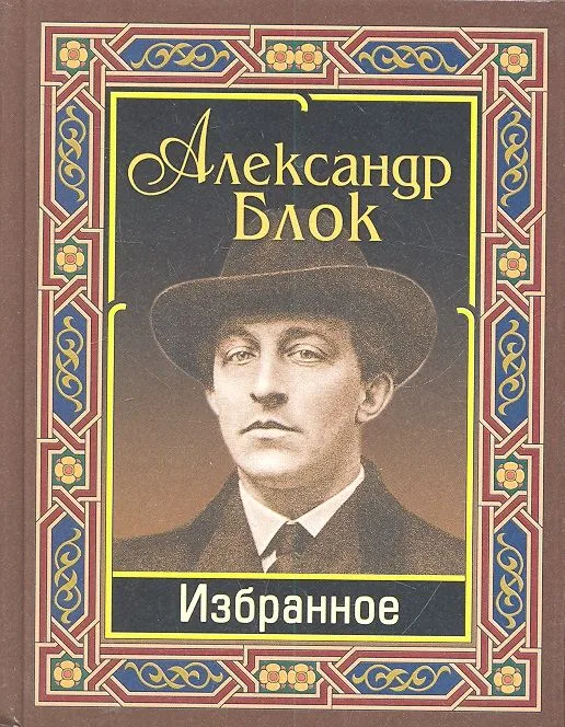 Блок. Избранное