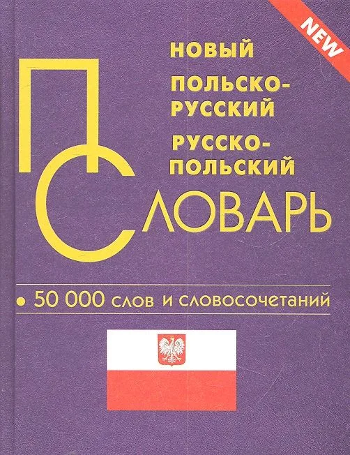 Новый польско-русский и русско-польский словарь / 50 000 слов и словосочетаний