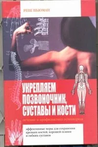 Укрепляем позвоночник, суставы и кости. Лечение и профилатика остеопороза