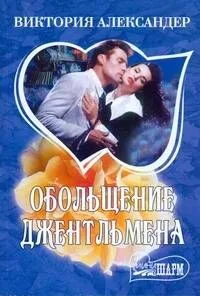 Обольщение джентльмена: роман
