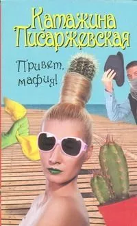 Привет, мафия!