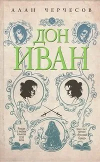 Дон Иван: роман