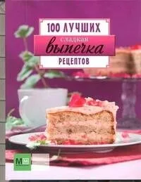 Сладкая выпечка. 100 лучших рецептов