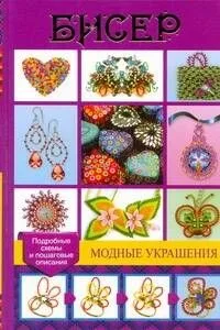 Бисер. Модные украшения