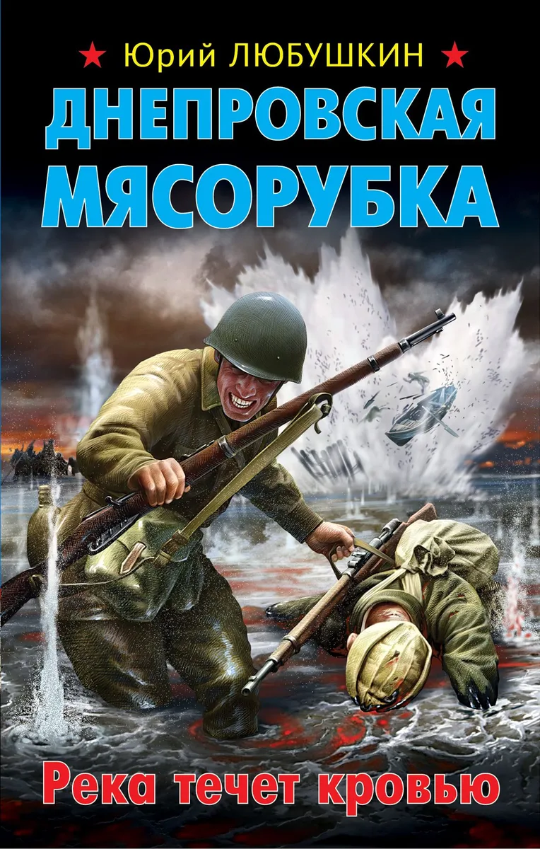 Днепровская мясорубка. Река течет кровью