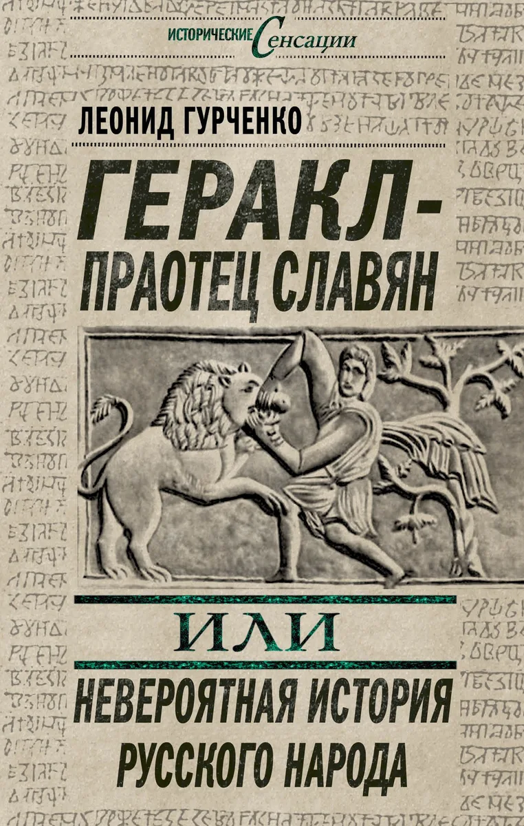 Геракл - праотец славян, или Невероятная история русского народа
