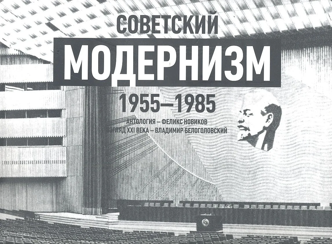 Советский модернизм.1955-1985.Антология +с/о