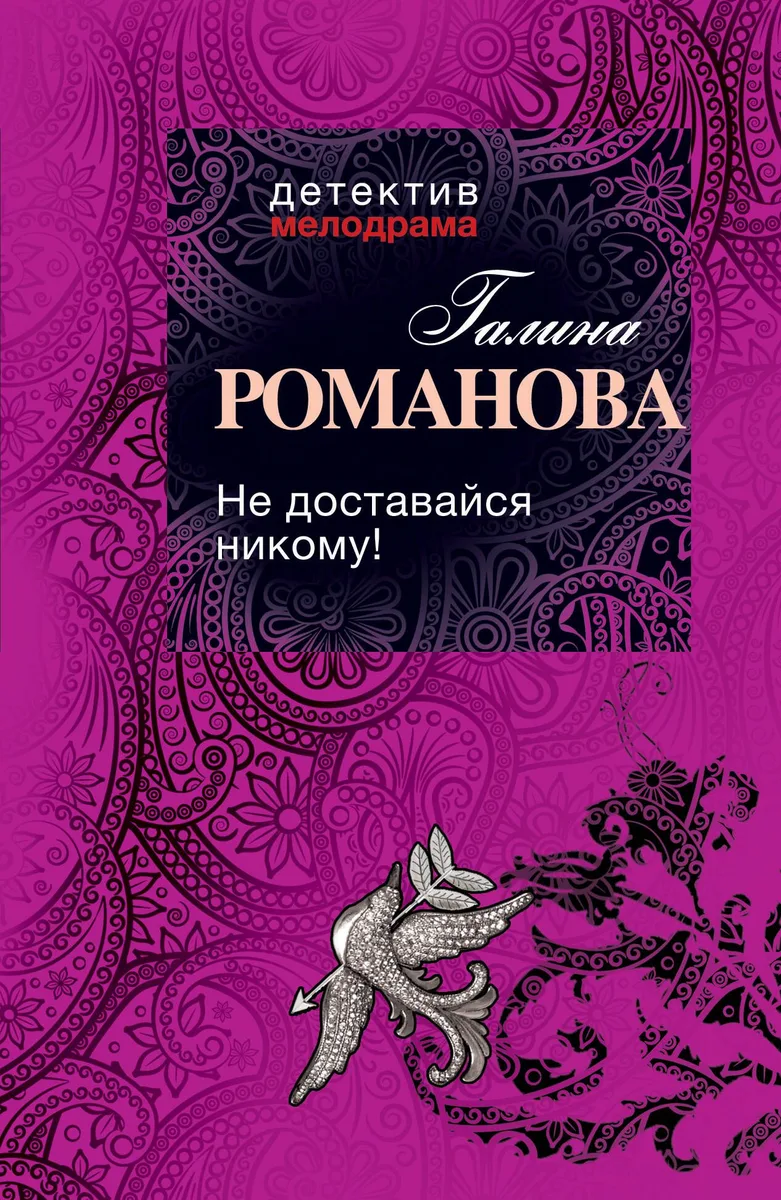 Не доставайся никому! : роман