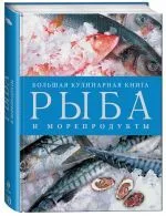 Рыба и морепродукты. Большая кулинарная книга