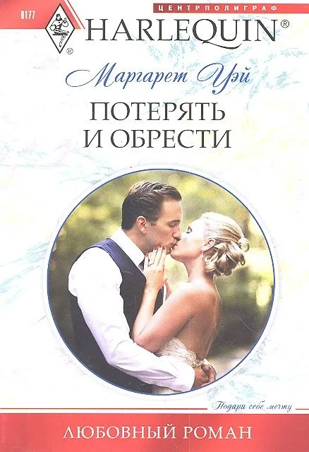 Потерять и обрести