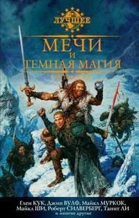 Мечи и темная магия