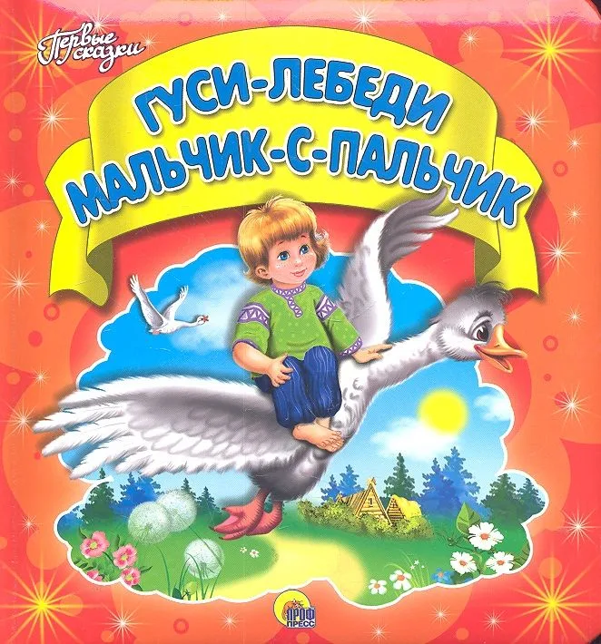 Гуси-лебеди. Мальчик-с-пальчик