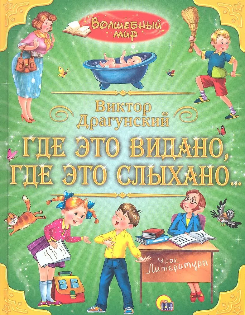Где это видано,  где это слыхано...