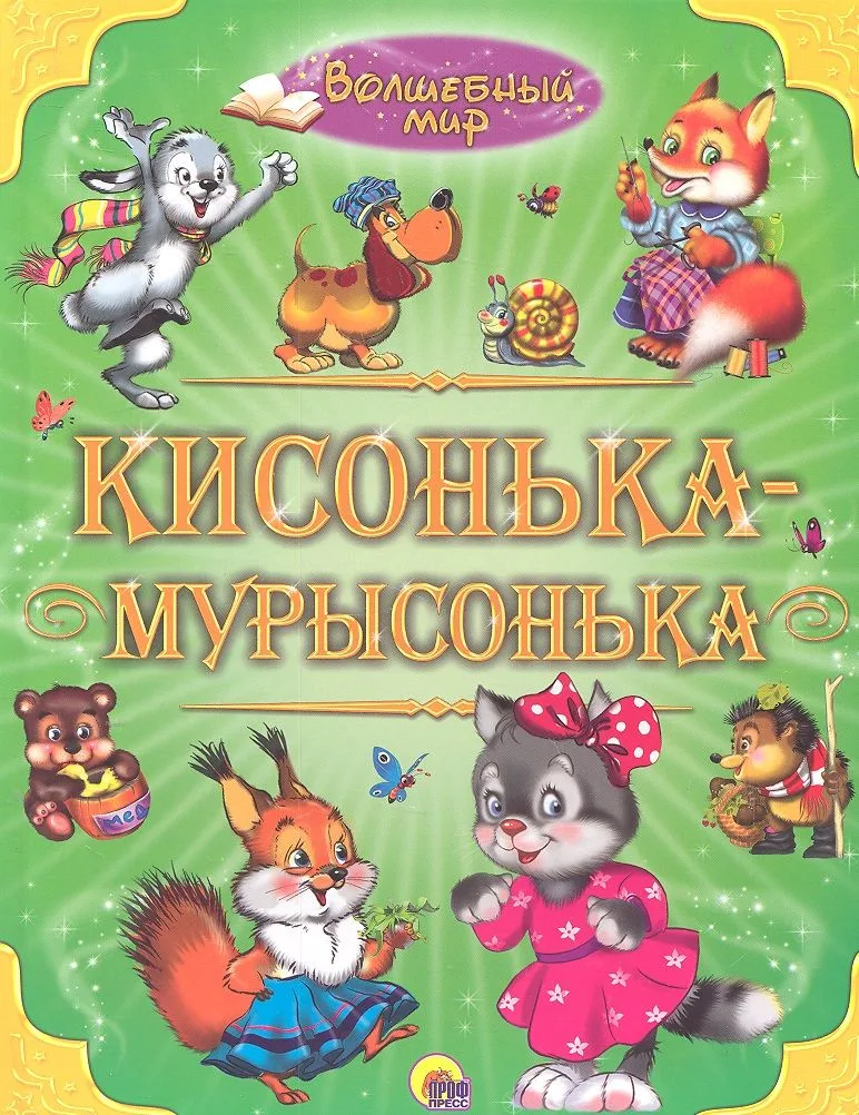 Кисонька - мурысонька.