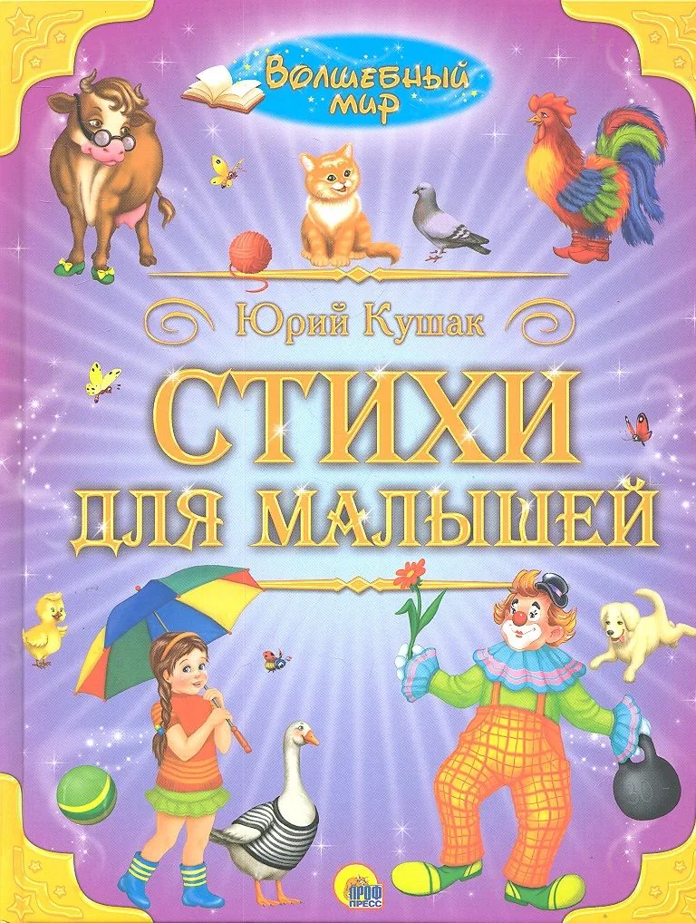 Стихи для малышей