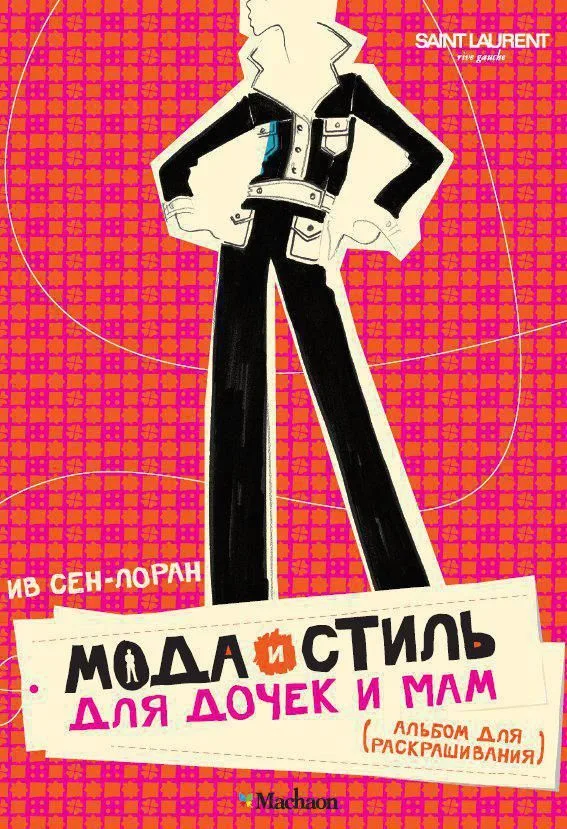 Мода и стиль для дочек и мам. Альбом для раскрашивания (мини)