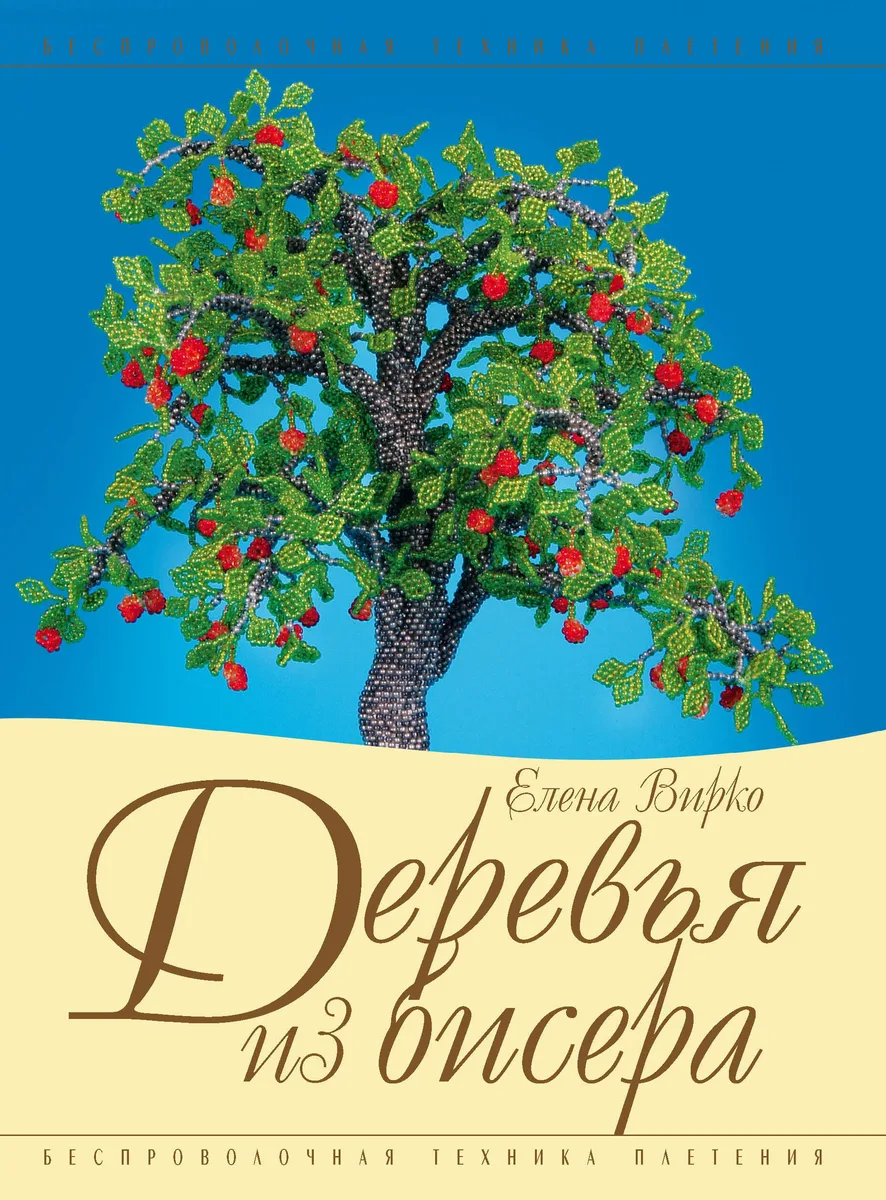 Деревья из бисера