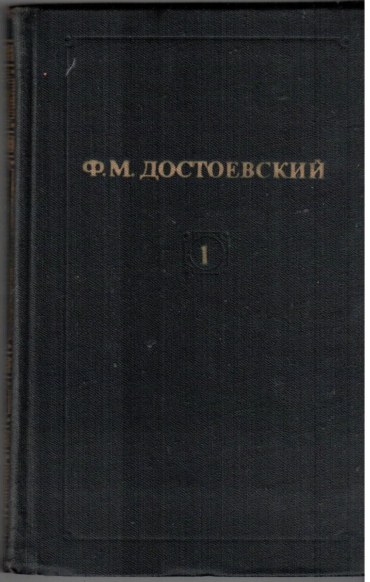 Собрание сочинений в двенадцати томах. Том 1
