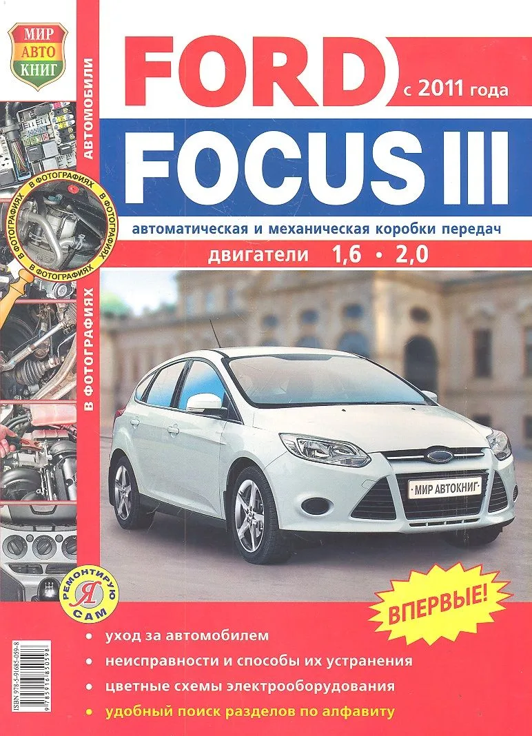 Автомобили Ford Focus III (с 2011 г.). Эксплуатация, обслуживание, ремонт. Иллюстрированное практическое пособие