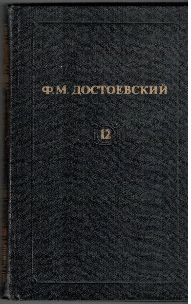 Собрание сочинений в двенадцати томах. Том 12