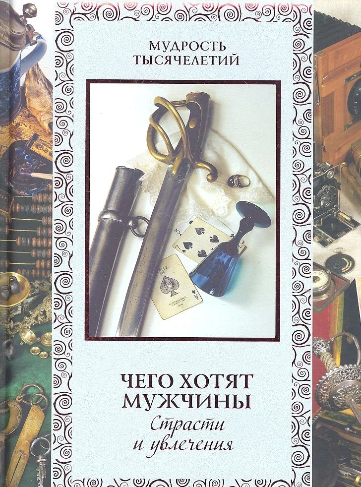 Чего хотят мужчины. Страсти и увлечения