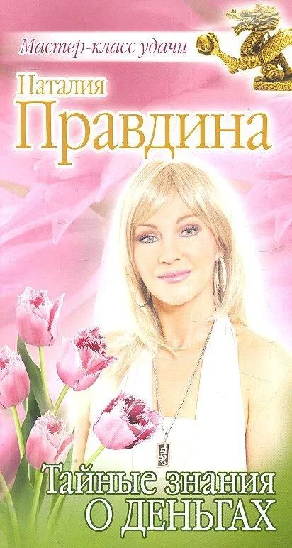 Тайные знания о деньгах