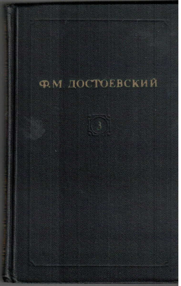 Собрание сочинений в двенадцати томах. Том 3