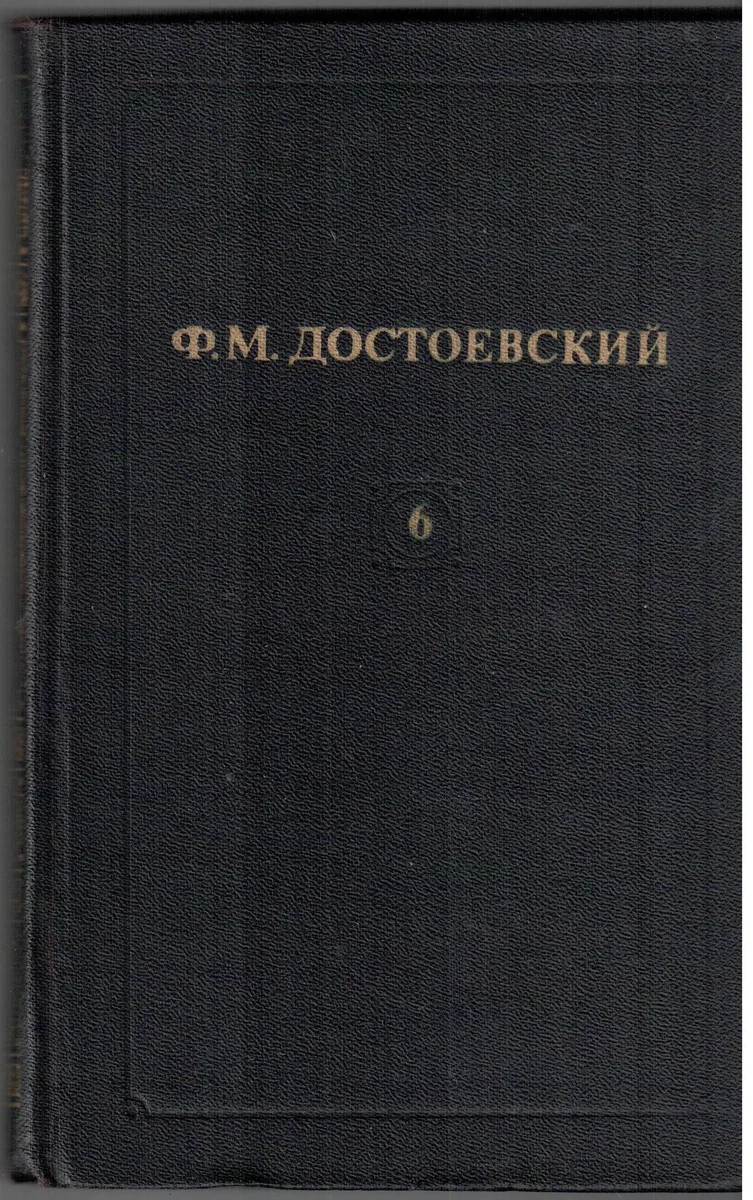 Собрание сочинений в двенадцати томах. Том 6