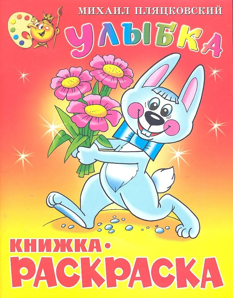 Улыбка. Книжка с раскраской