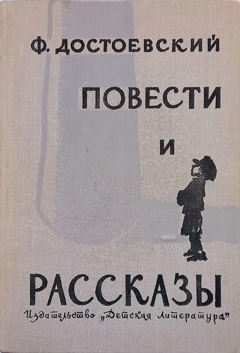Повести и рассказы