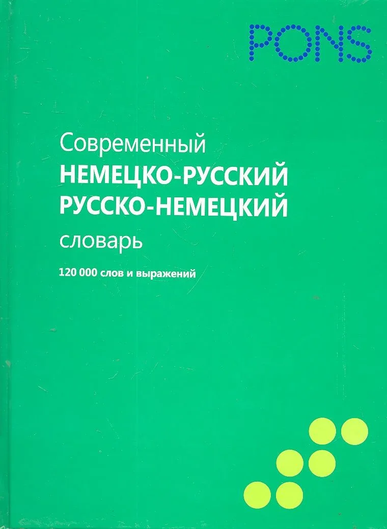 Современный немецко-русский, русско-немецкий словарь. 120 000 слов и выражений