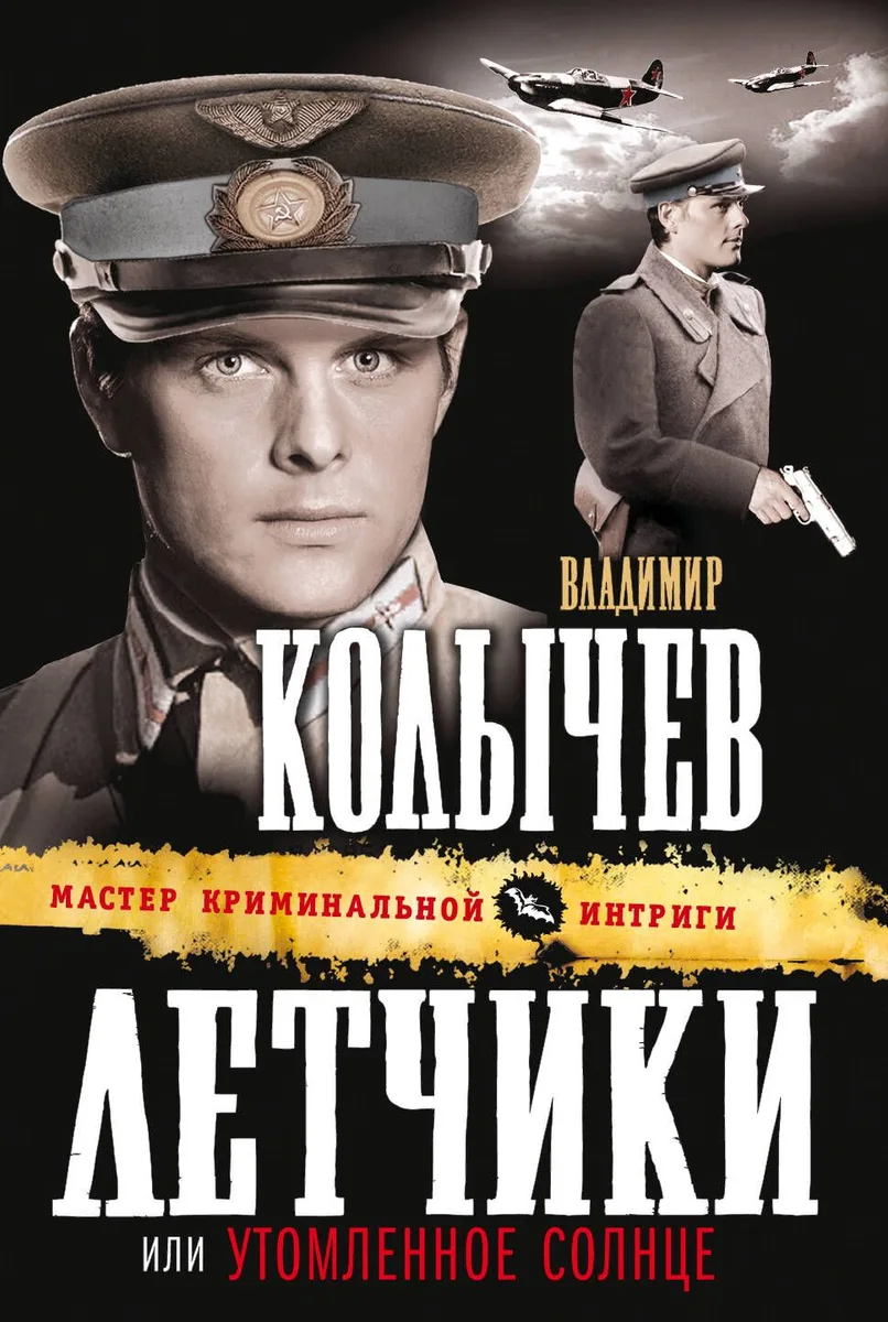 Летчики, или Утомленное солнце: роман