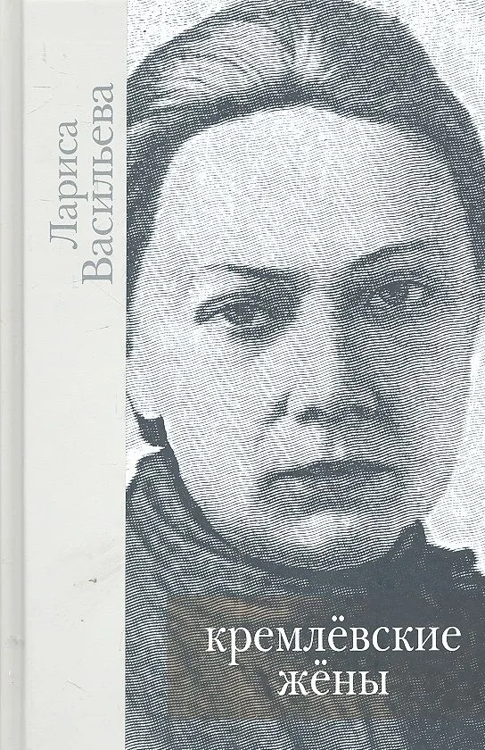 Кремлевские жены