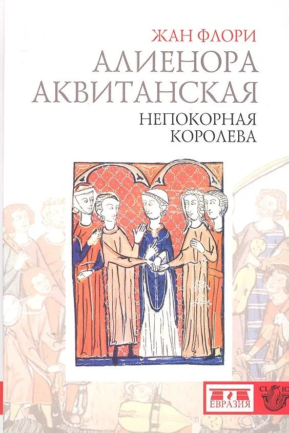 Алиенора Аквитанская. Непокорная королева.