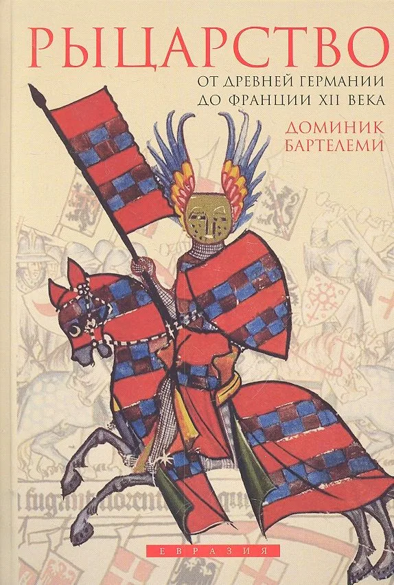 Рыцарство: От древней Германии до Франции XII в.