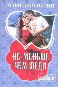 Не меньше чем леди : роман